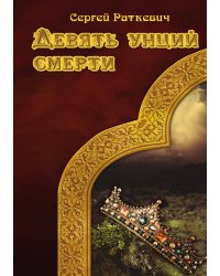 Девять унций смерти