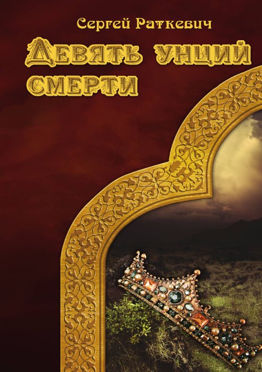 Обложка книги «Девять унций смерти» — С. Раткевич, ISBN 9785521740666