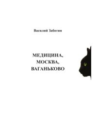 Медицина, Москва, Ваганьково