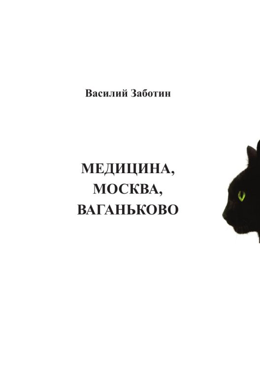 Медицина, Москва, Ваганьково Медицина, Москва, Ваганьково