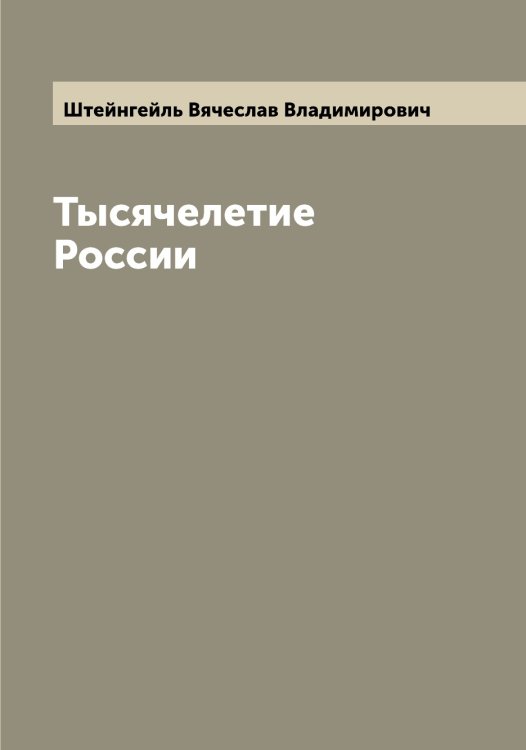 Тысячелетие России Обложка книги «Тысячелетие России» — Штейнгейль Вячеслав Владимирович, ISBN 9785521316410