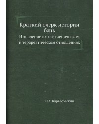 Краткий очерк истории бань