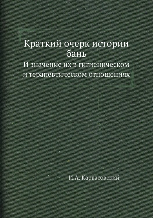 Краткий очерк истории бань Краткий очерк истории бань