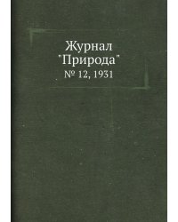 Журнал "Природа"