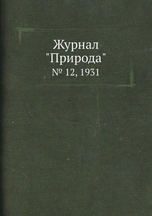 Журнал "Природа"