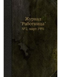 Журнал "Работница"