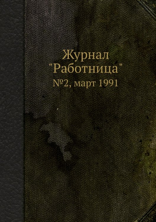 Обложка книги «Журнал "Работница"», ISBN 9785458460668