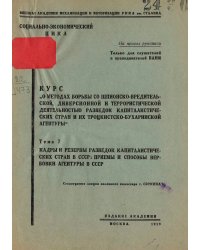 Курс  О методах борьбы со шпионско-вредительской диверсионной и террористической деятельностью разведок капиталистических стран и их троцкистско-бухаринской агентуры . Тема 7. Кадры и резервы разведок капиталистических стран в СССР: приемы и способы вербо