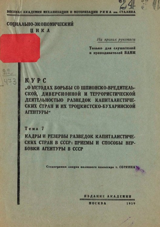 Обложка книги «Курс  О методах борьбы со шпионско-вредительской диверсионной и террористической деятельностью разведок капиталистических стран и их троцкистско-бухаринской агентуры . Тема 7. Кадры и резервы разведок капиталистических стран в СССР: приемы и способы вербо» — Нет автора, ISBN 9785521961788