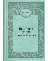Всеобщая флора для любителей