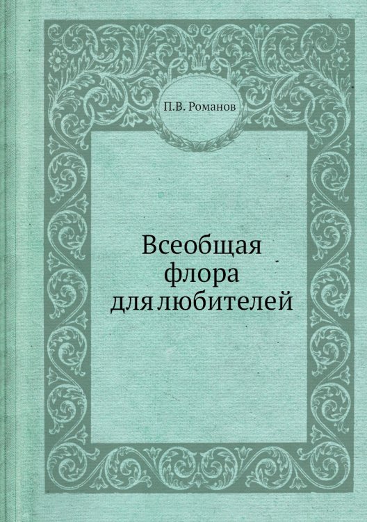 Всеобщая флора для любителей