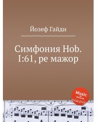 Симфония Hob.I:61, ре мажор