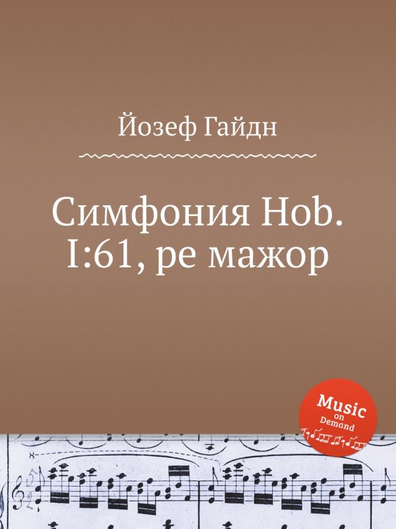 Обложка книги «Симфония Hob.I:61, ре мажор» — Йозеф Гайдн, ISBN 9785517753410