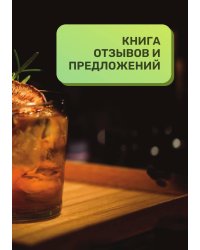 Книга отзывов и предложений для бара и рюмочной