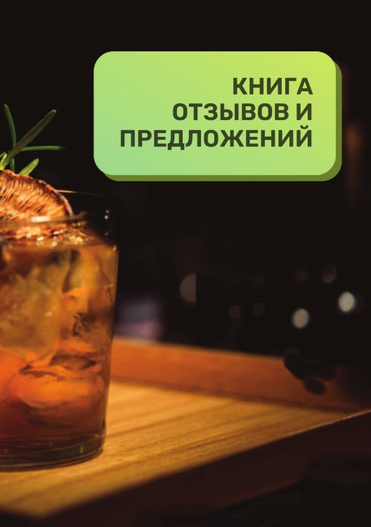 Книга отзывов и предложений для бара и рюмочной