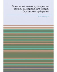 Опыт исчисления доходности земель Дмитровского уезда, Орловской губернии