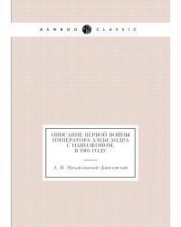 Описание первой войны Императора Александра с Наполеоном, в 1805 году
