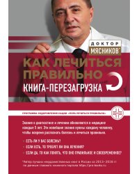 Как лечиться правильно: книга-перезагрузка