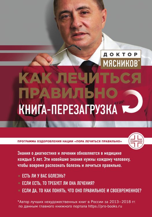Обложка книги «Как лечиться правильно: книга-перезагрузка» — Мясников Александр Леонидович, ISBN 9785041940331