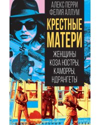 Крёстные матери. Женщины Коза ностры, Каморры, Ндрангеты