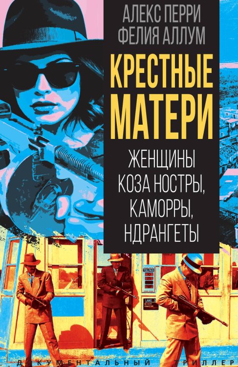 Обложка книги «Крёстные матери. Женщины Коза ностры, Каморры, Ндрангеты» — Перри А.; Аллум Ф., ISBN 9785002691142