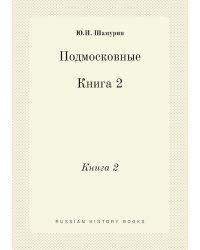 Подмосковные