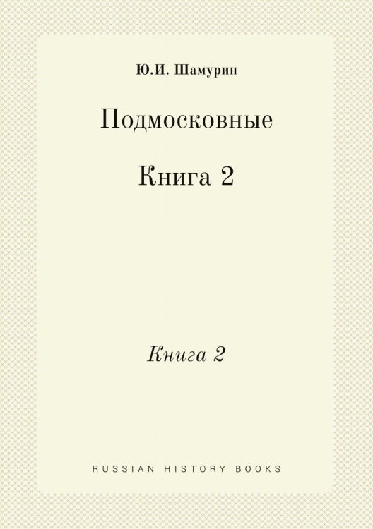 Подмосковные