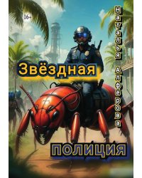 Звёздная полиция