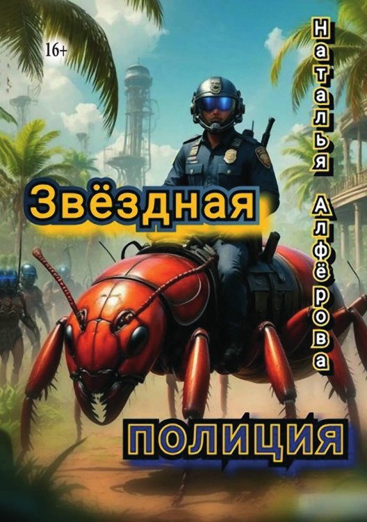 Обложка книги «Звёздная полиция» — Наталья Алфёрова, ISBN 9785521933136