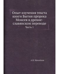 Опыт изучения текста книги Бытия пророка Моисея в древне-славянском переводе