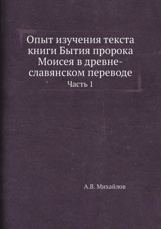 Опыт изучения текста книги Бытия пророка Моисея в древне-славянском переводе