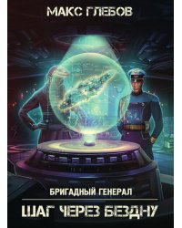 Шаг через бездну