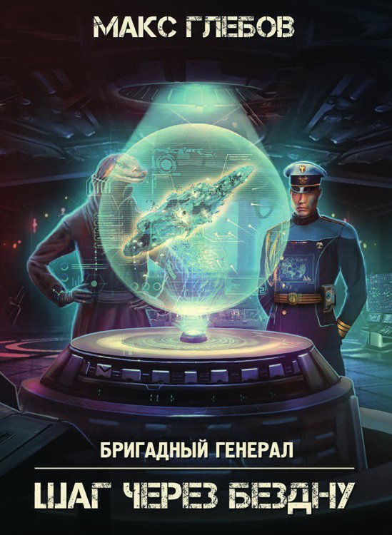 Обложка книги «Шаг через бездну» — Макс Глебов, ISBN 9785519731508