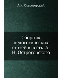 Сборник педогогических статей в честь  А.Н. Острогорского