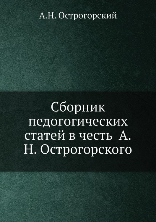 Сборник педогогических статей в честь  А.Н. Острогорского