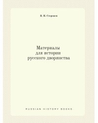 Материалы для истории русского дворянства