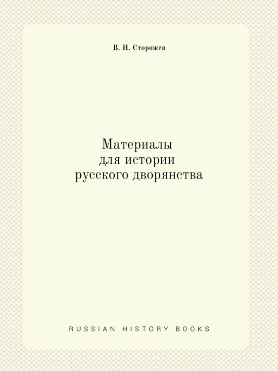 Материалы для истории русского дворянства