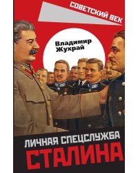 Личная спецслужба Сталина