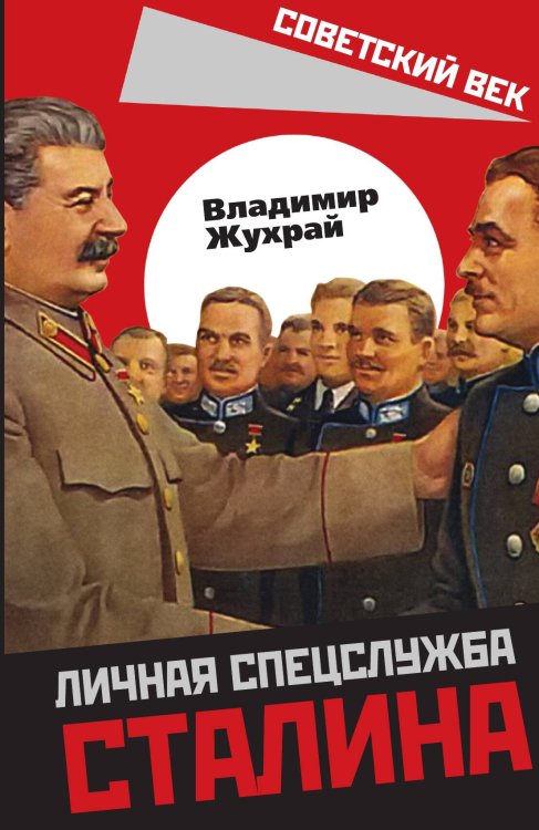 Обложка книги «Личная спецслужба Сталина» — Жухрай В., ISBN 9785907255579