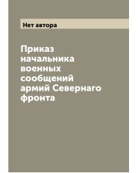 Приказ начальника военных сообщений армий Севернаго фронта