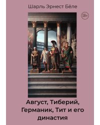 Август, Тиберий, Германик, Тит и его династия
