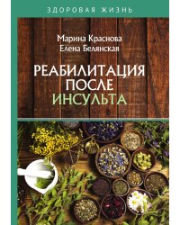 Реабилитация после инсульта