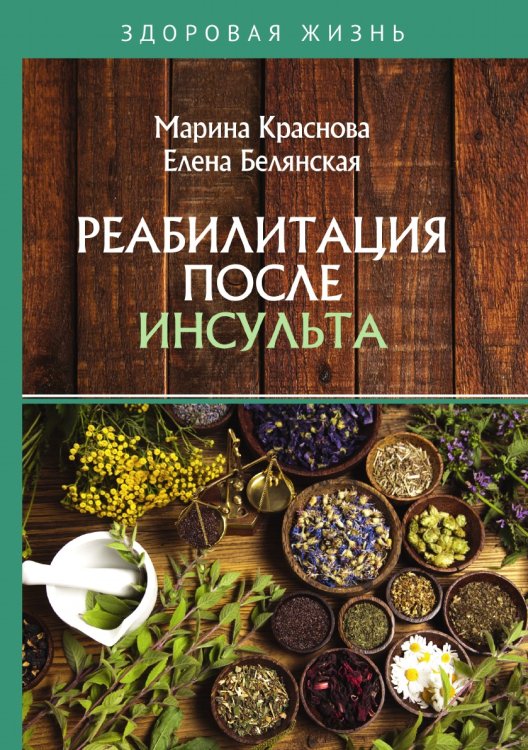 Реабилитация после инсульта Обложка книги «Реабилитация после инсульта» — Е. Белянская; М. Краснова, ISBN 9785521750528