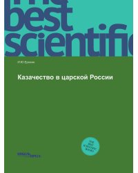 Казачество в царской России