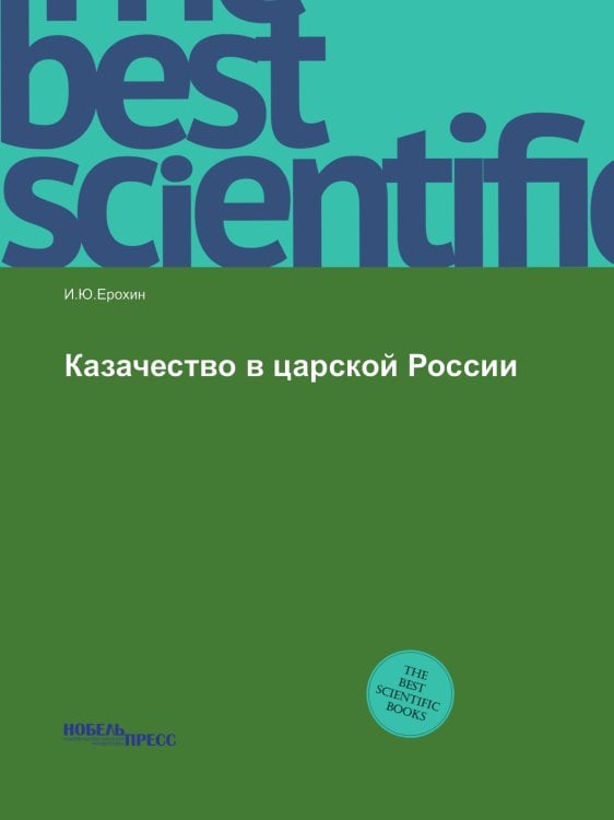 Казачество в царской России