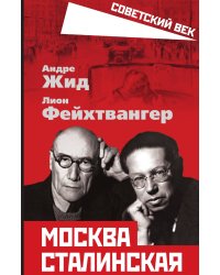Москва сталинская