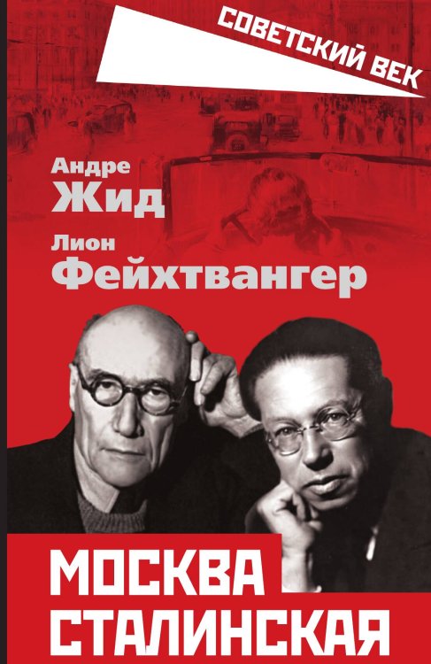 Обложка книги «Москва сталинская» — Жид А.;Фейхтвангер Л., ISBN 9785001805076