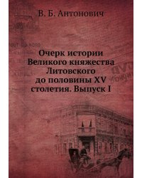 Очерк истории Великого княжества Литовского до половины XV столетия. Выпуск I