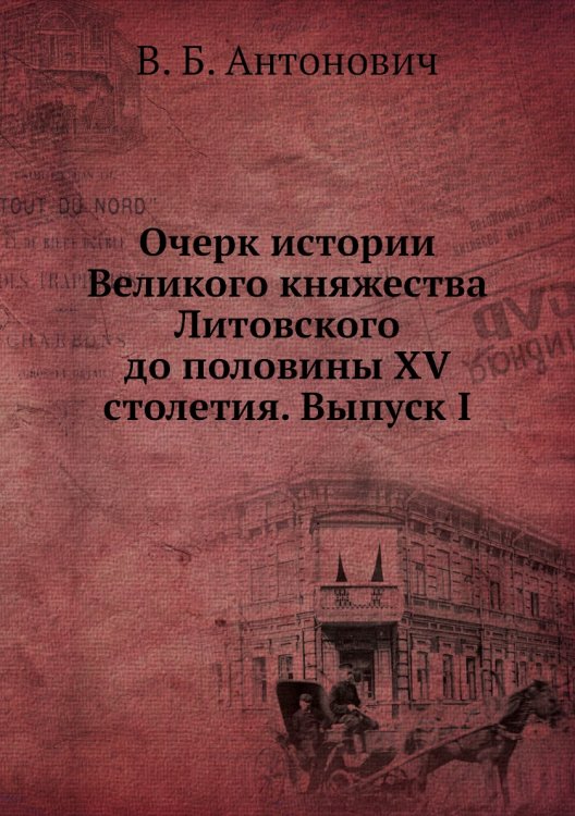 Очерк истории Великого княжества Литовского до половины XV столетия. Выпуск I