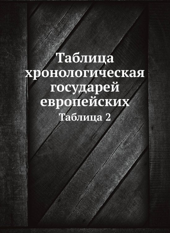 Таблица хронологическая государей европейских